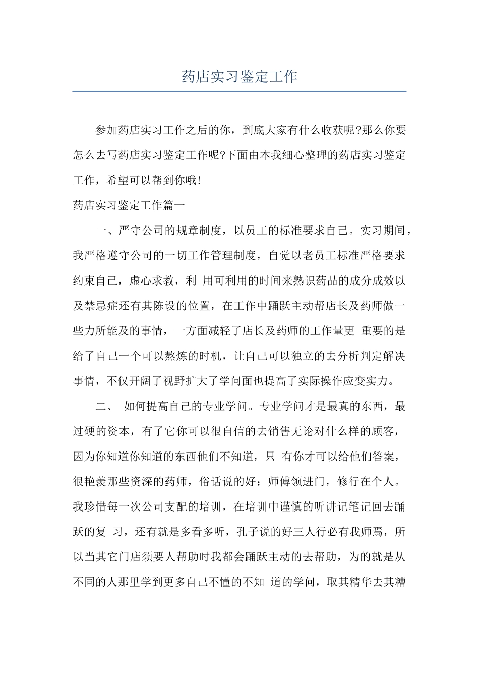 药店实习鉴定工作_第1页