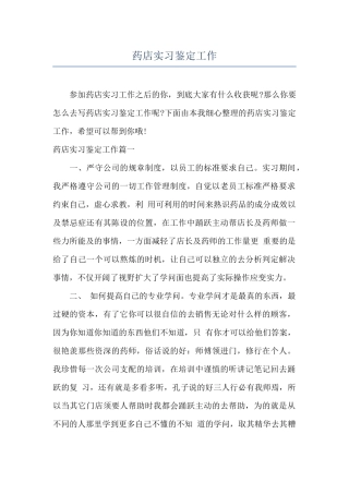 药店实习鉴定工作