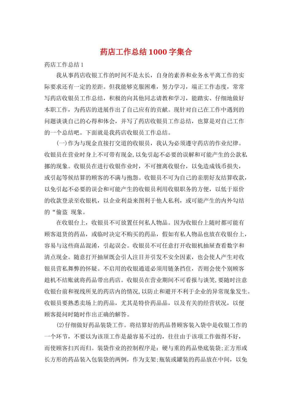 药店工作总结1000字集合_第1页