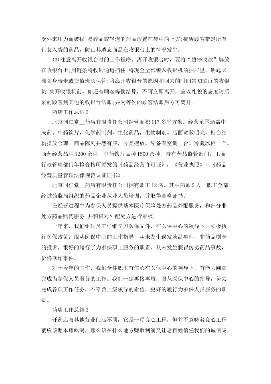 药店工作总结1000字集合_第2页