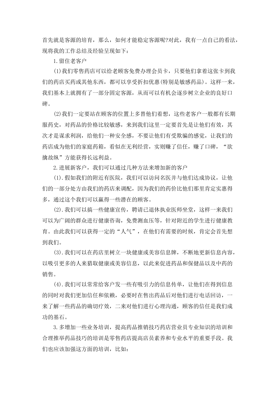 药店工作总结1000字集合_第3页