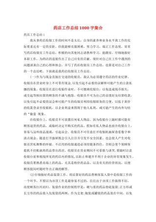 药店工作总结1000字集合