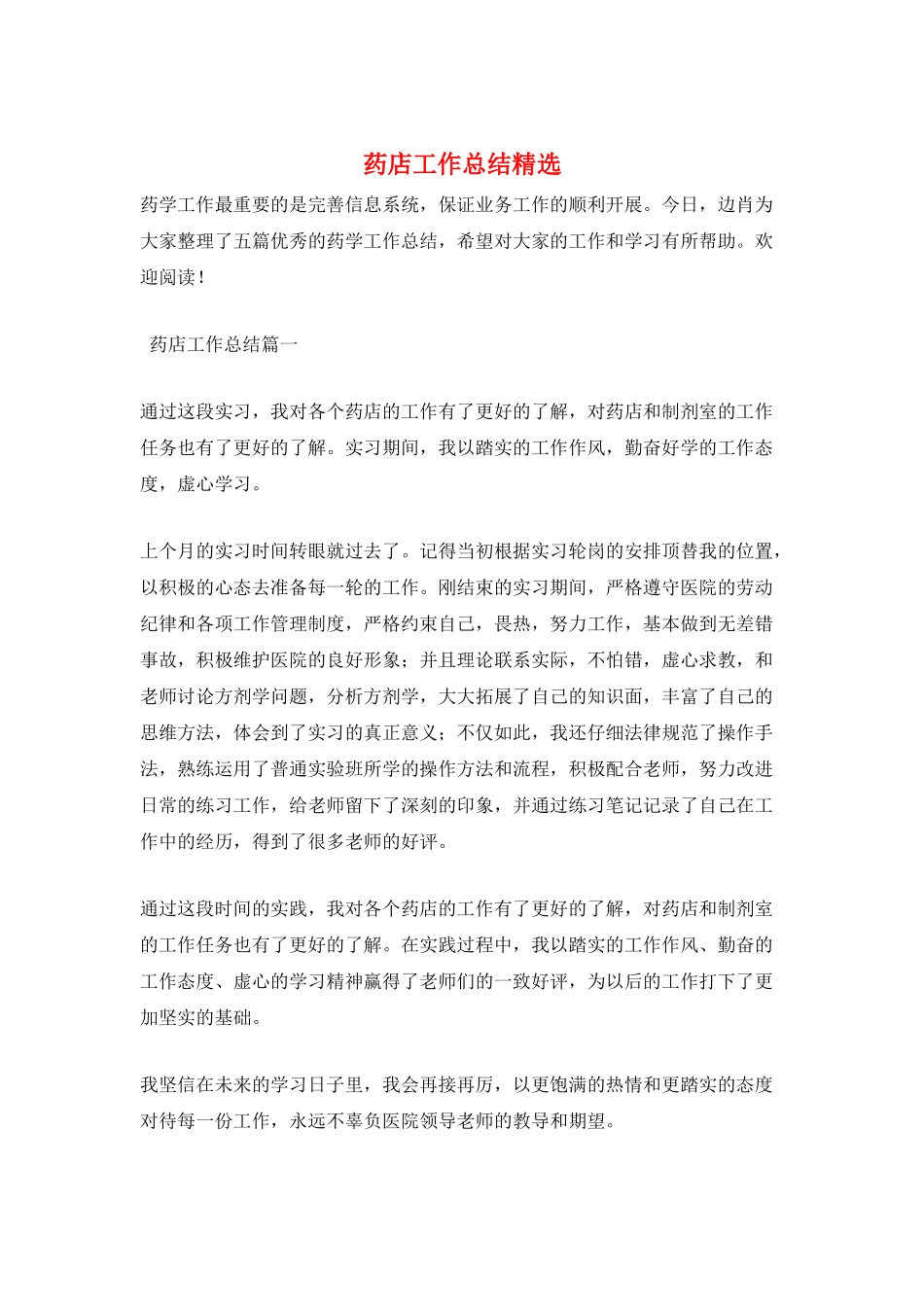 药店工作总结精选_第1页