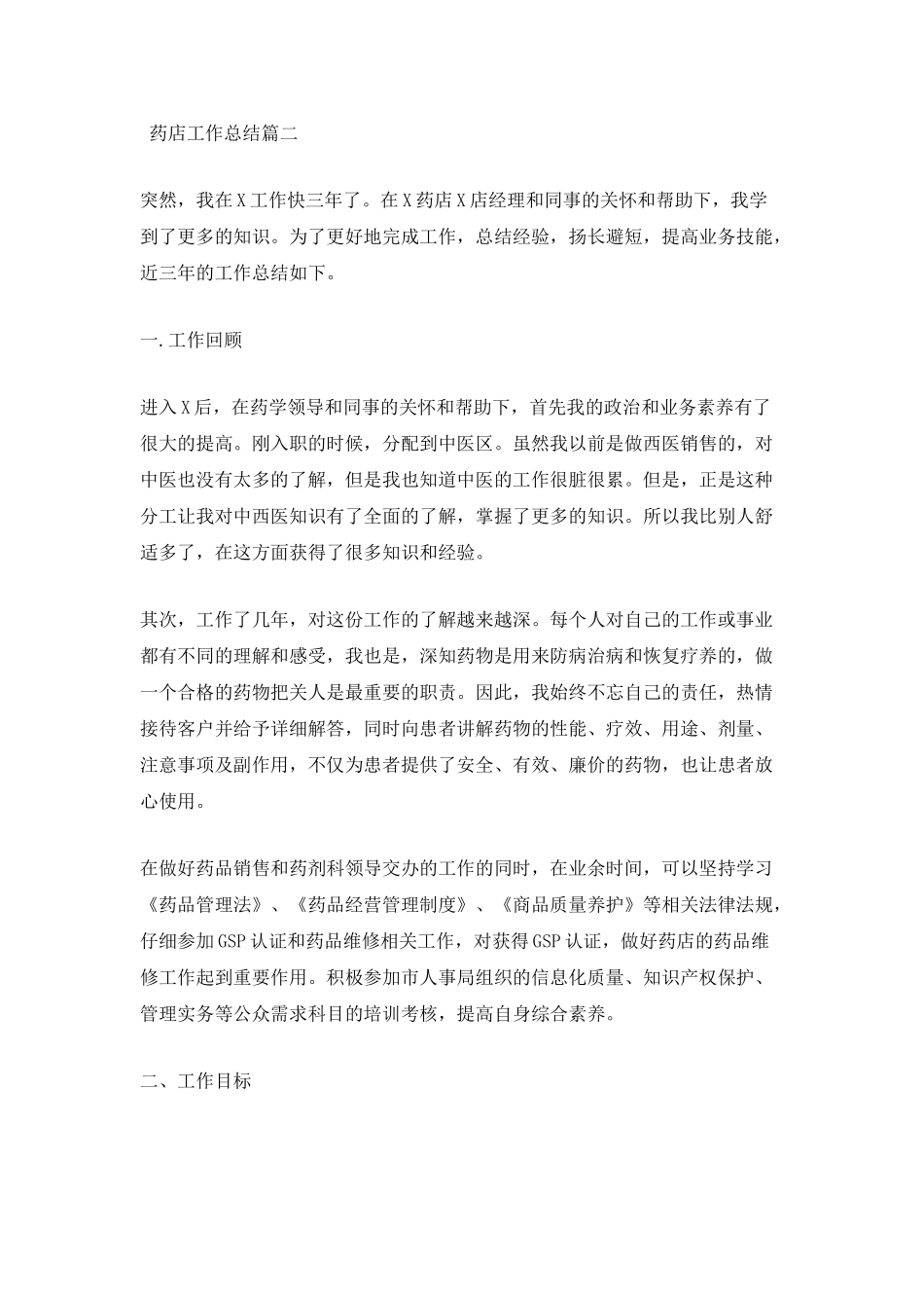 药店工作总结精选_第2页