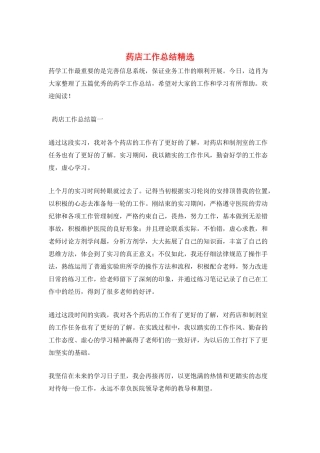 药店工作总结精选
