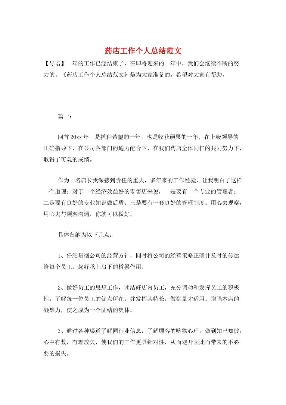 药店工作个人总结范文_第1页