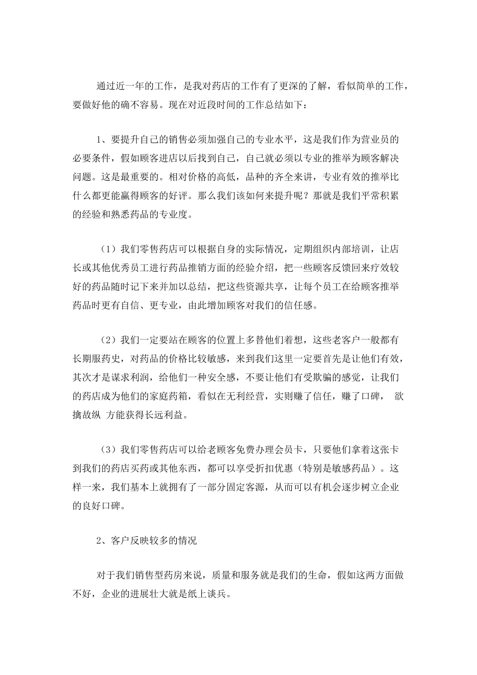 药店工作个人总结范文_第3页