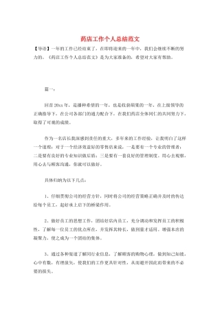 药店工作个人总结范文