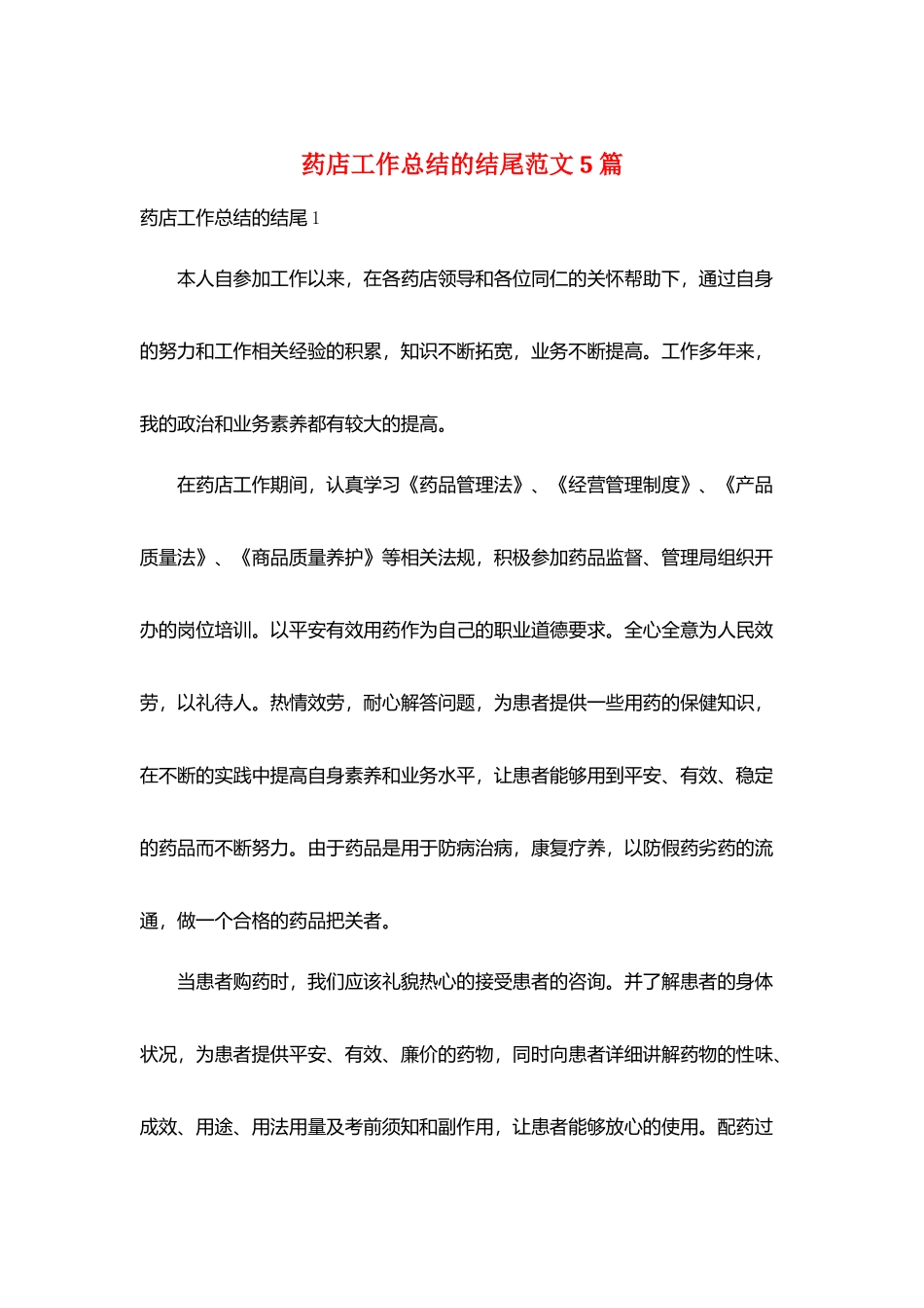 药店工作总结的结尾范文5篇_第1页