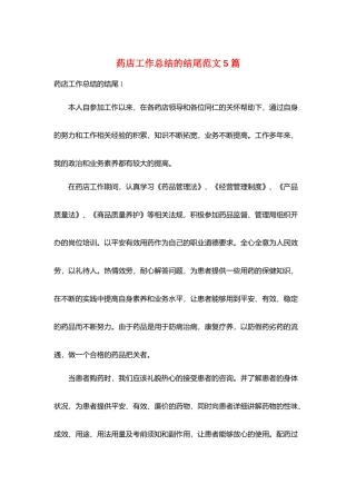 药店工作总结的结尾范文5篇