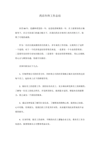 药店年终工作总结