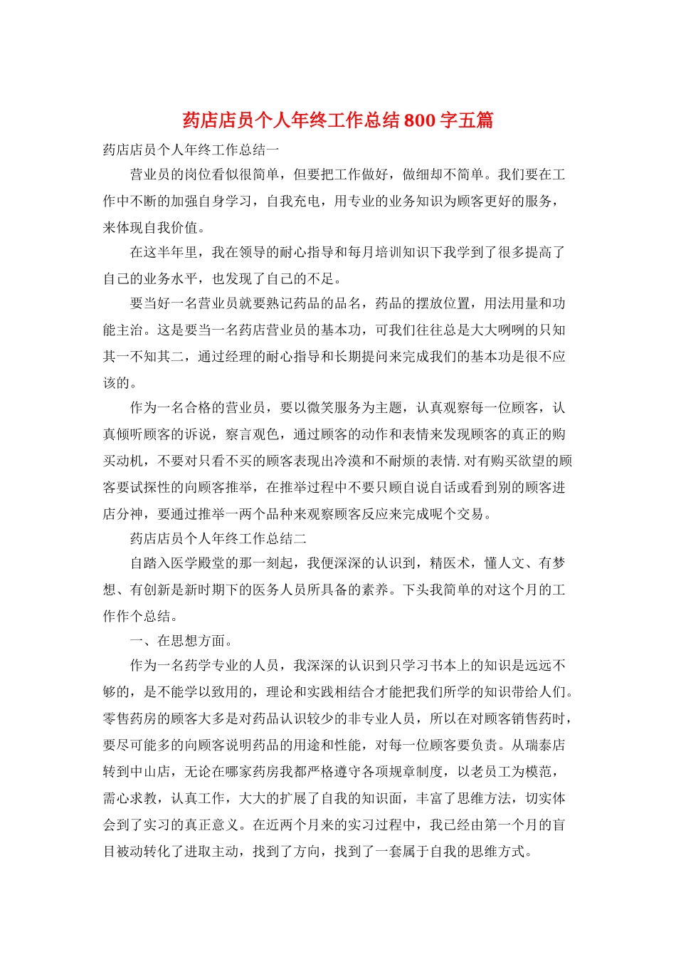 药店店员个人年终工作总结800字五篇_第1页