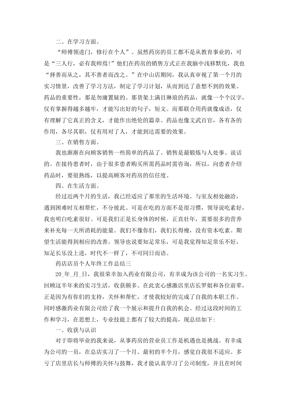 药店店员个人年终工作总结800字五篇_第2页