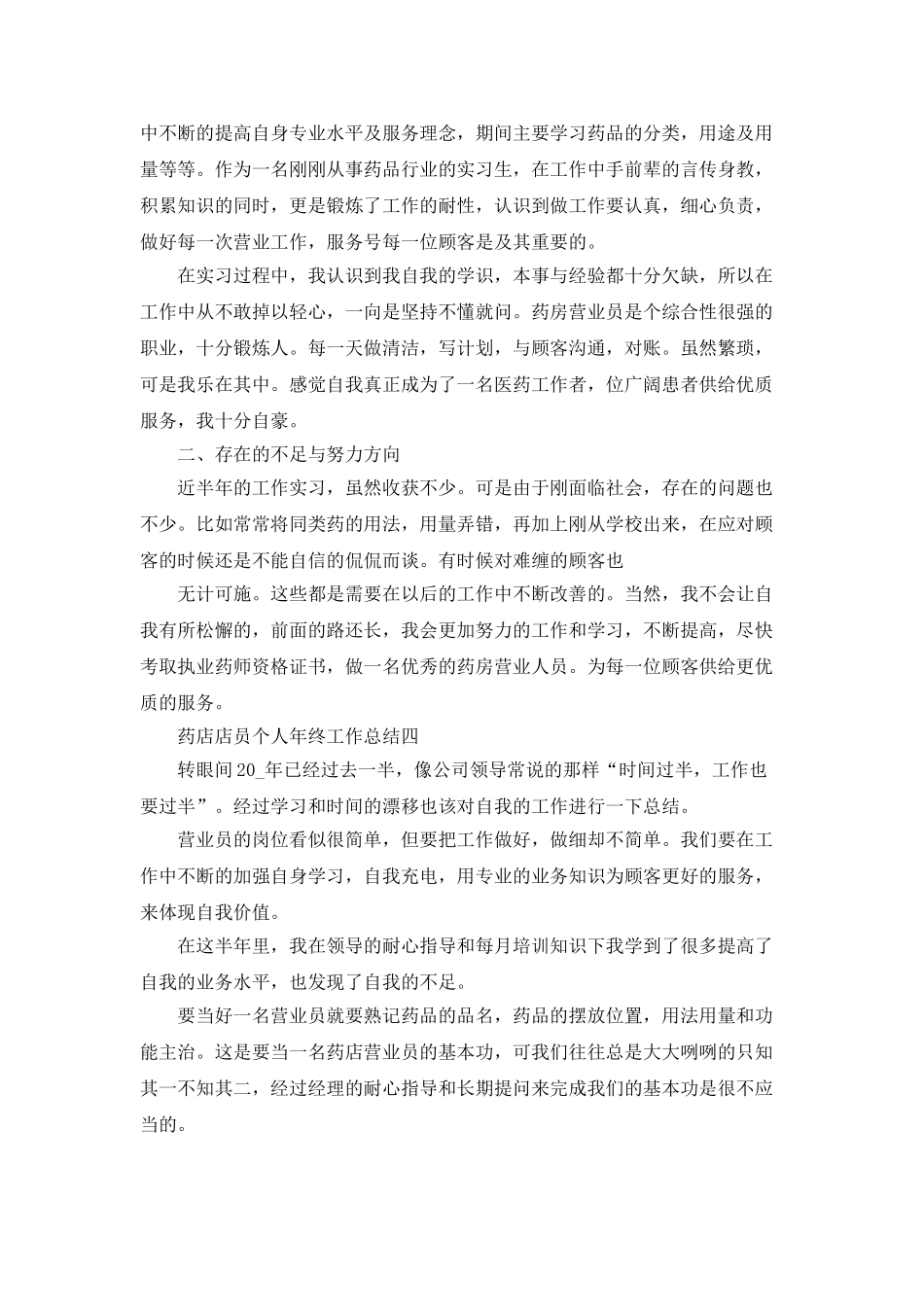 药店店员个人年终工作总结800字五篇_第3页