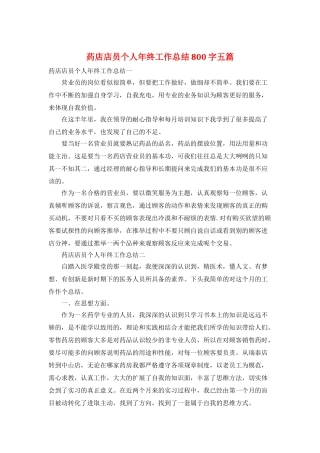 药店店员个人年终工作总结800字五篇