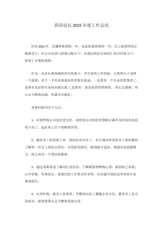 药店店长2025年度工作总结