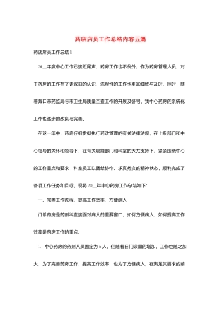 药店店员工作总结内容五篇