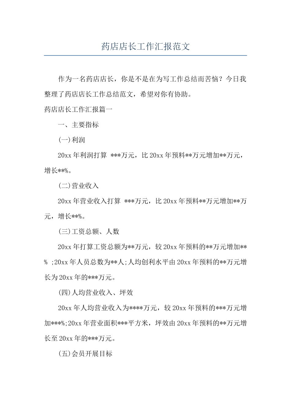 药店店长工作汇报范文_第1页