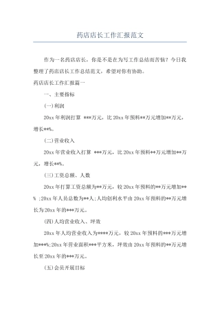 药店店长工作汇报范文