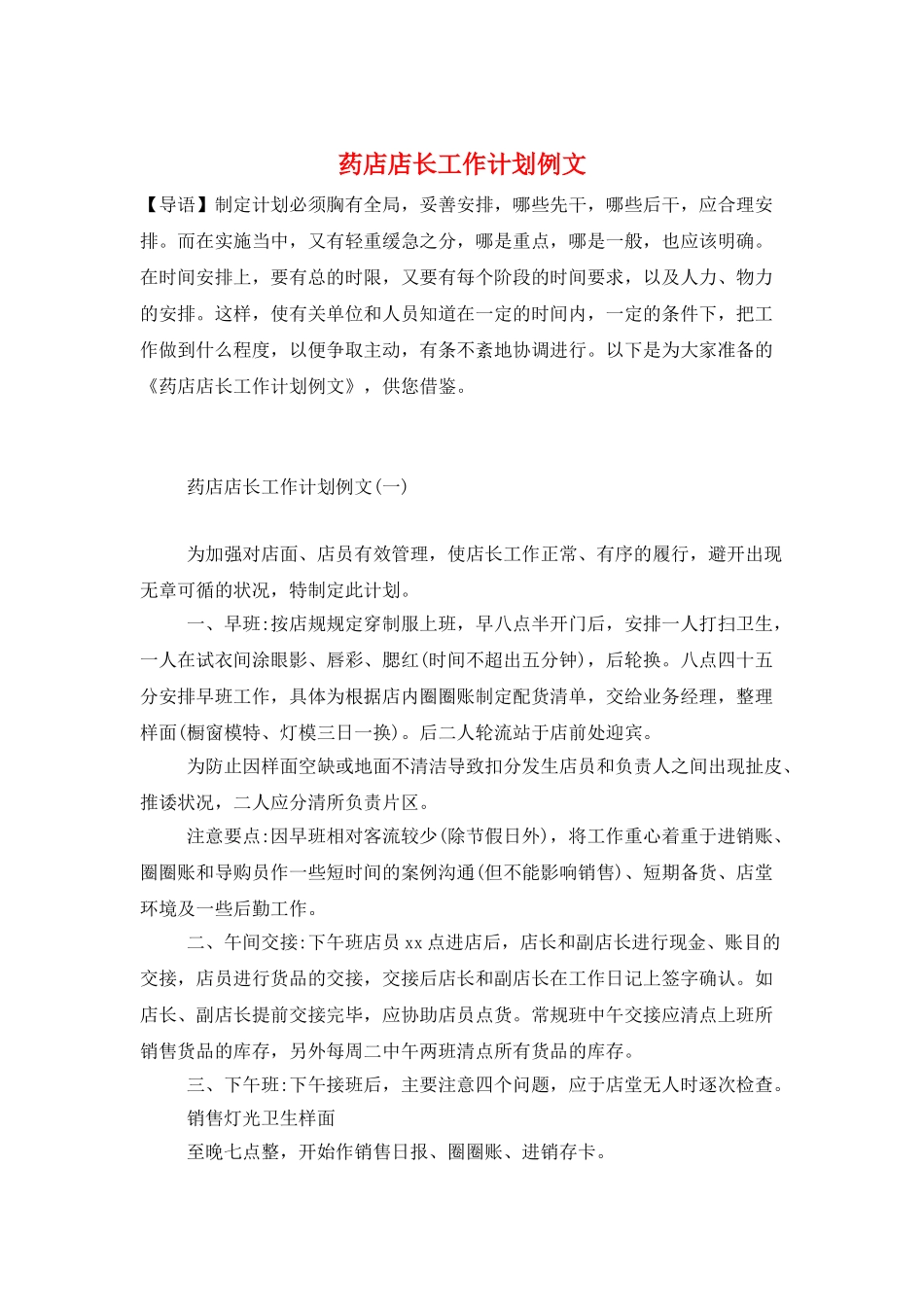 药店店长工作计划例文_第1页
