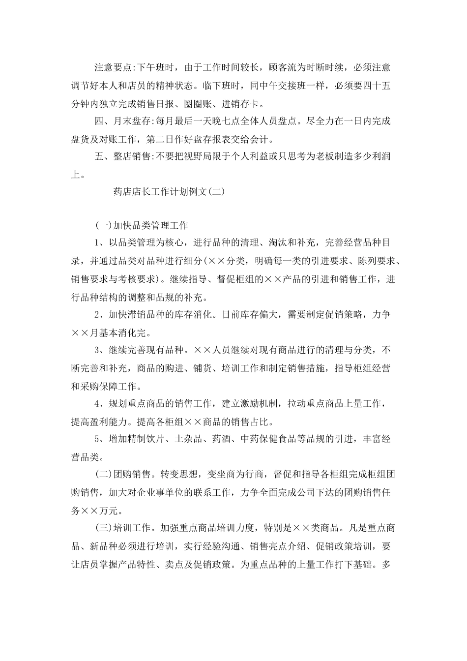 药店店长工作计划例文_第2页