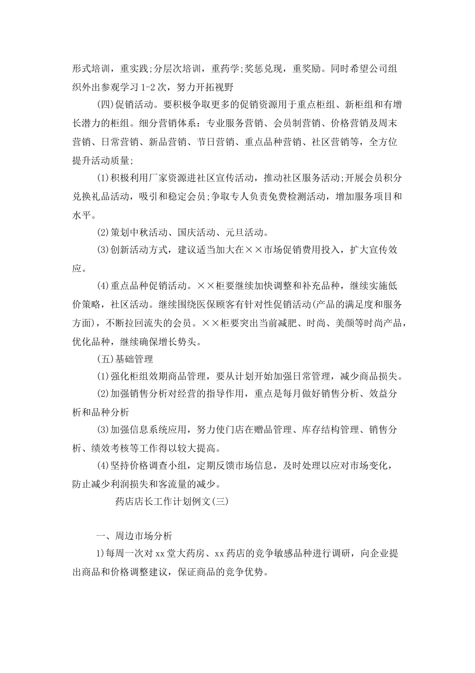 药店店长工作计划例文_第3页
