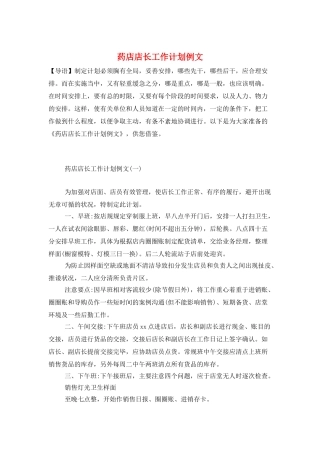 药店店长工作计划例文