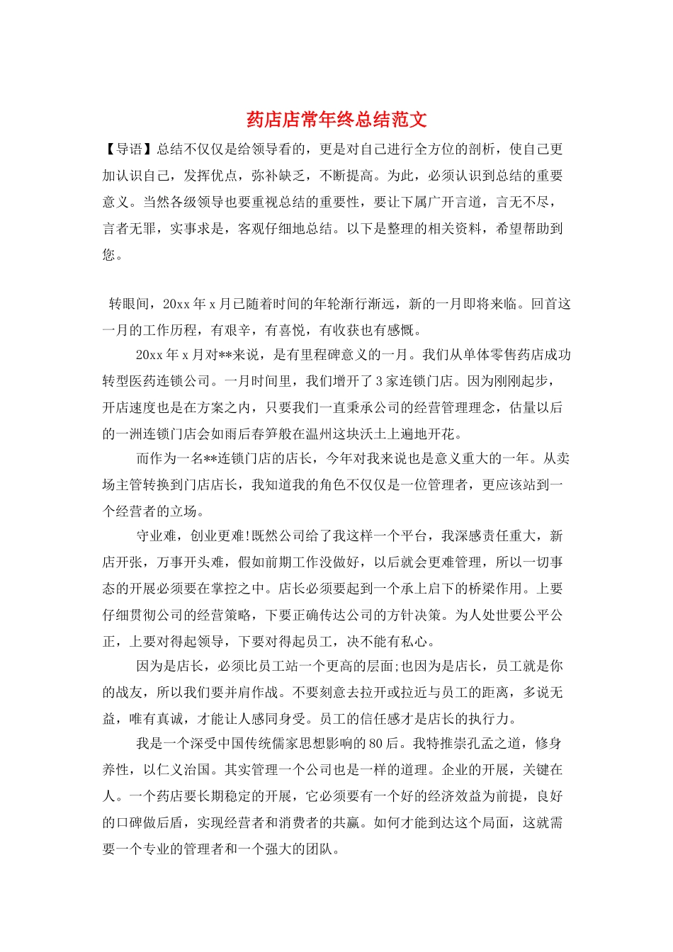 药店店长年终总结范文_第1页