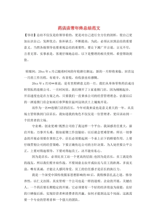 药店店长年终总结范文
