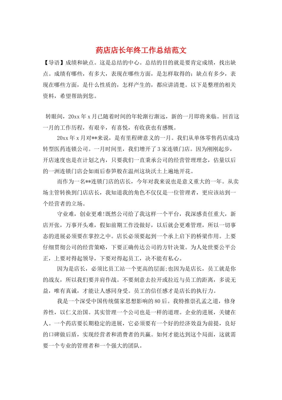 药店店长年终工作总结范文_第1页