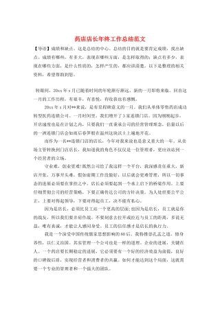 药店店长年终工作总结范文