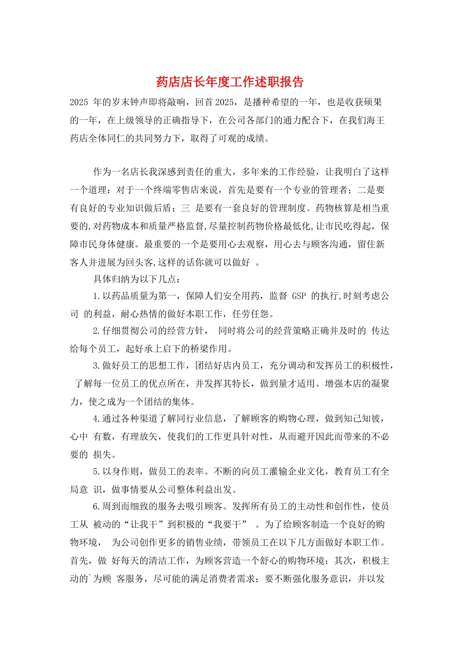 药店店长年度工作述职报告_第1页