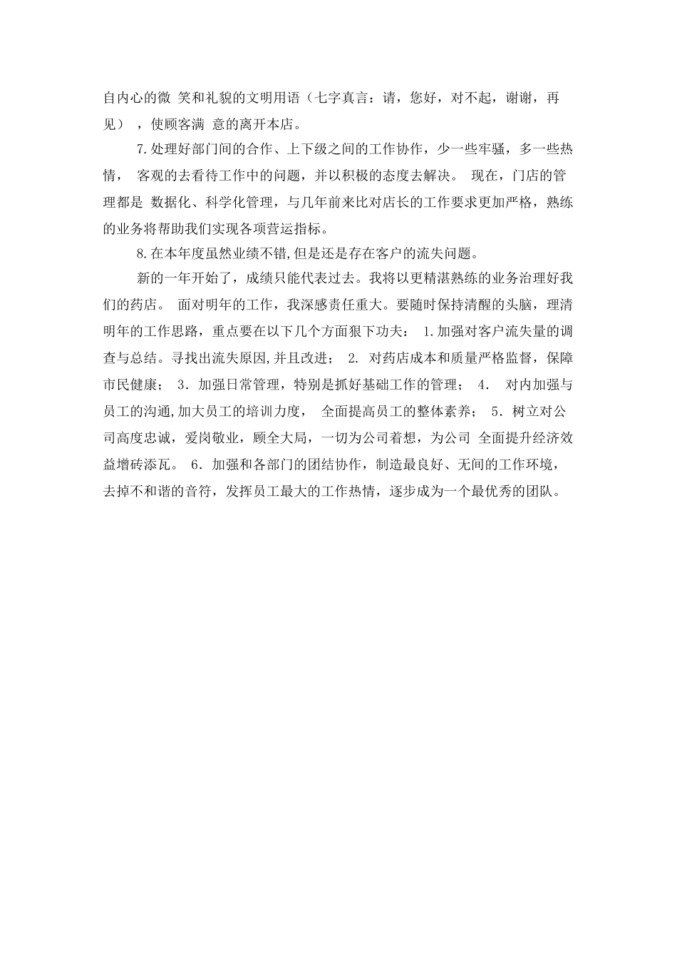 药店店长年度工作述职报告_第2页