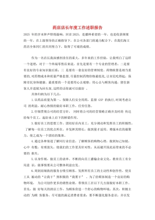 药店店长年度工作述职报告