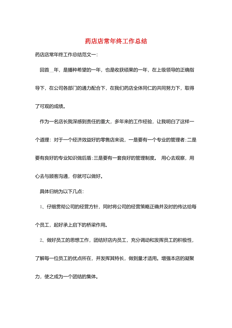 药店店长年终工作总结_第1页