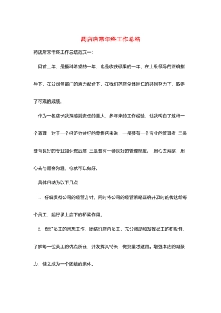 药店店长年终工作总结