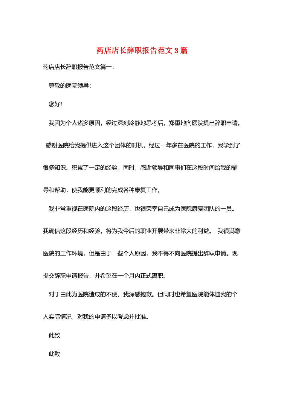 药店店长辞职报告范文3篇_第1页
