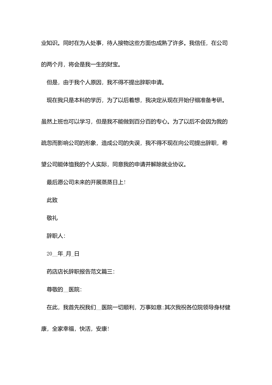 药店店长辞职报告范文3篇_第3页