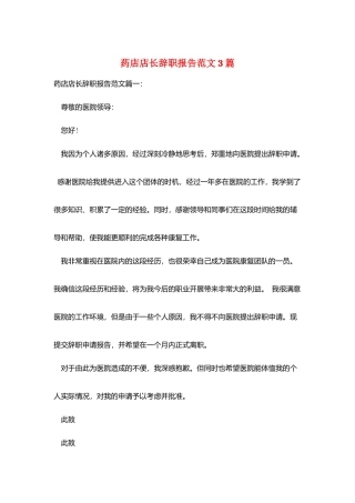 药店店长辞职报告范文3篇