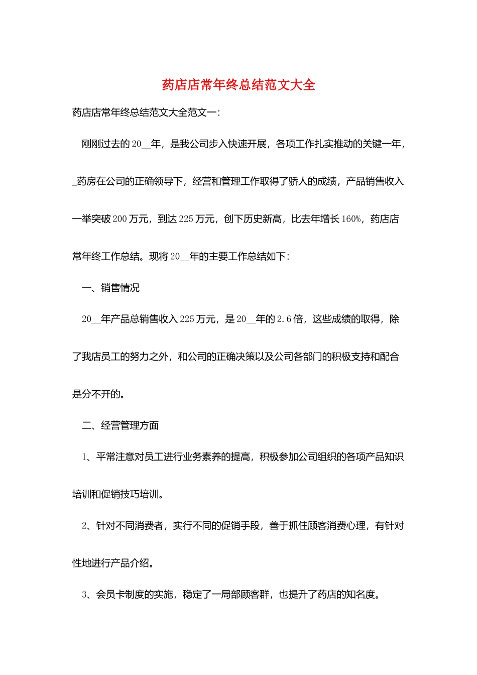 药店店长年终总结范文大全_第1页