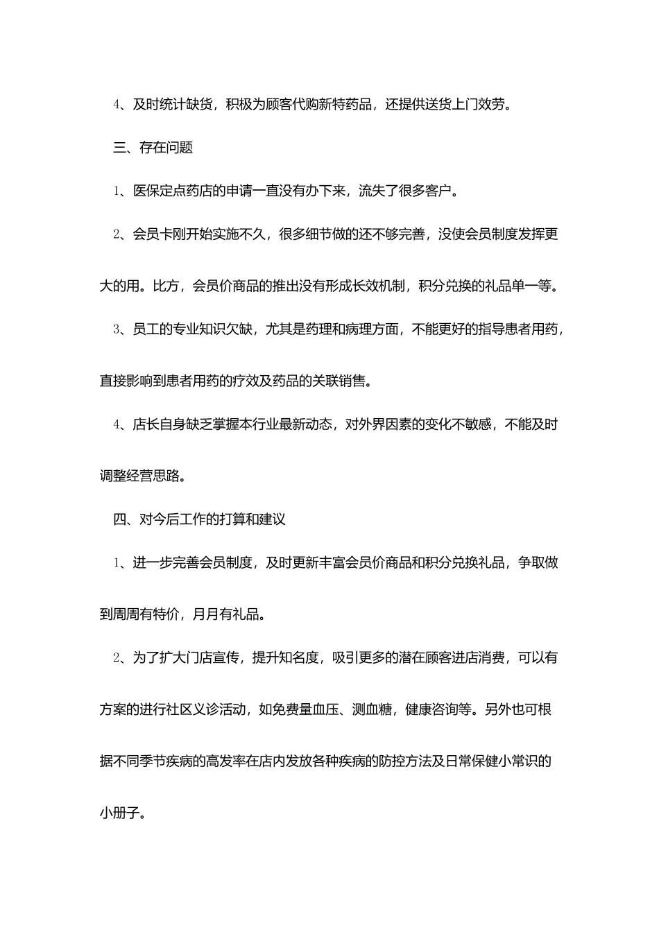 药店店长年终总结范文大全_第2页