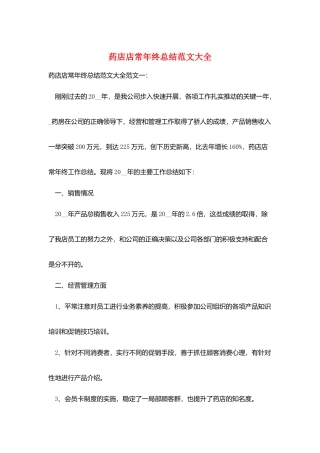 药店店长年终总结范文大全