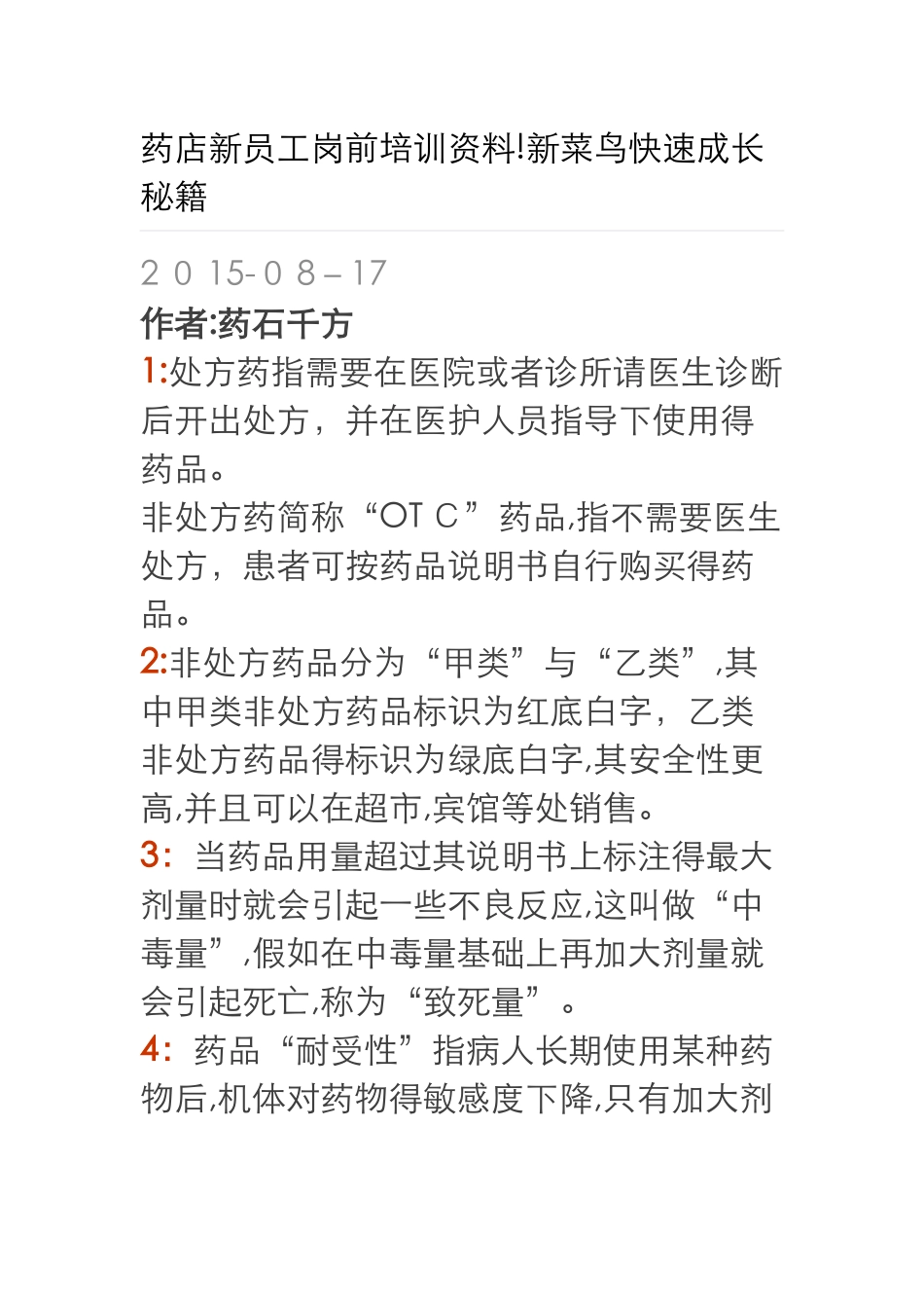药店新员工岗前培训资料全_第1页