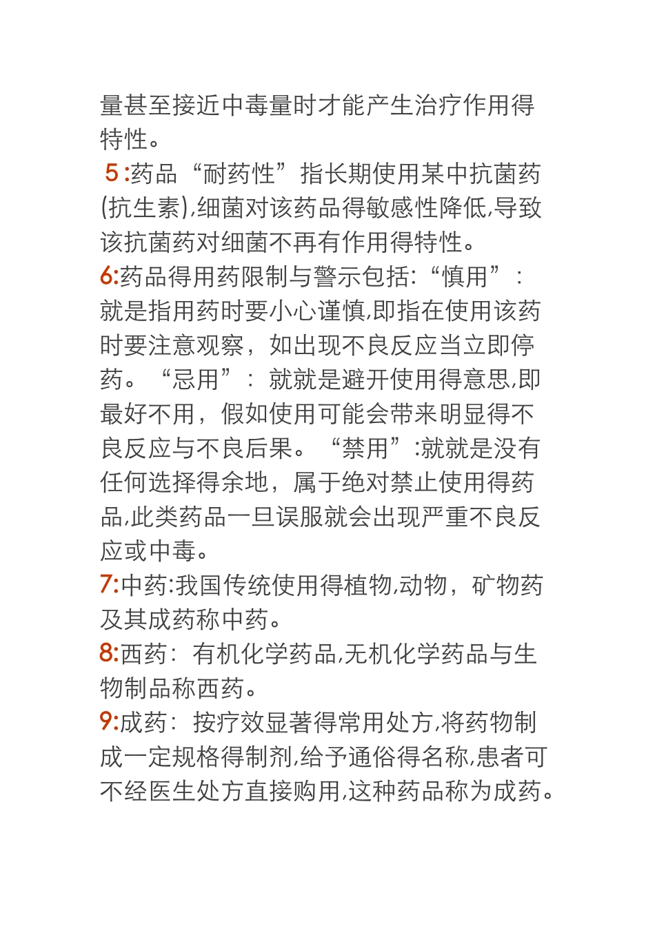 药店新员工岗前培训资料全_第2页