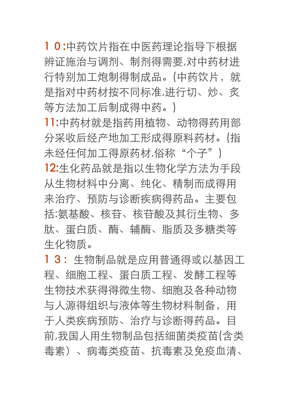 药店新员工岗前培训资料全_第3页