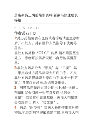 药店新员工岗前培训资料全