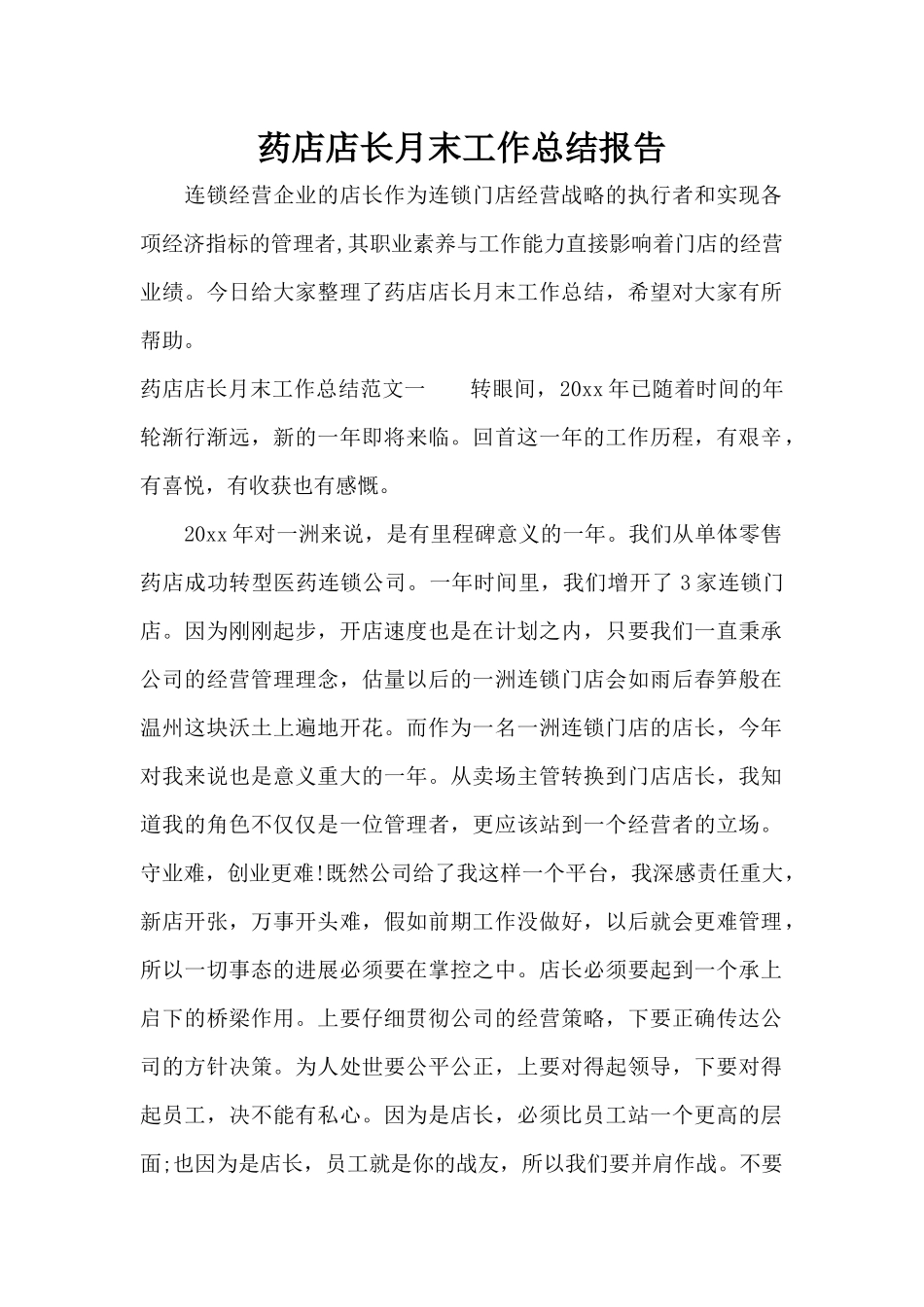 药店店长月末工作总结报告（标准版）_第1页