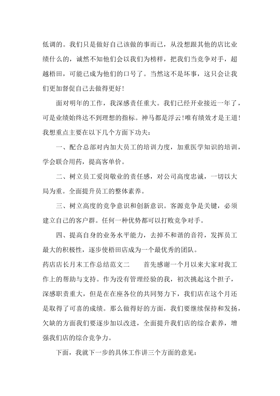 药店店长月末工作总结报告（标准版）_第3页