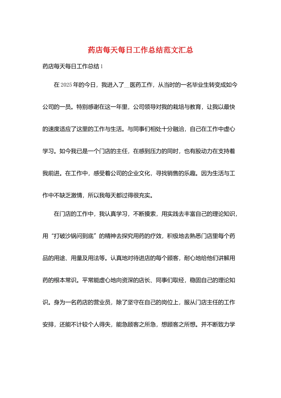 药店每天每日工作总结范文汇总_第1页