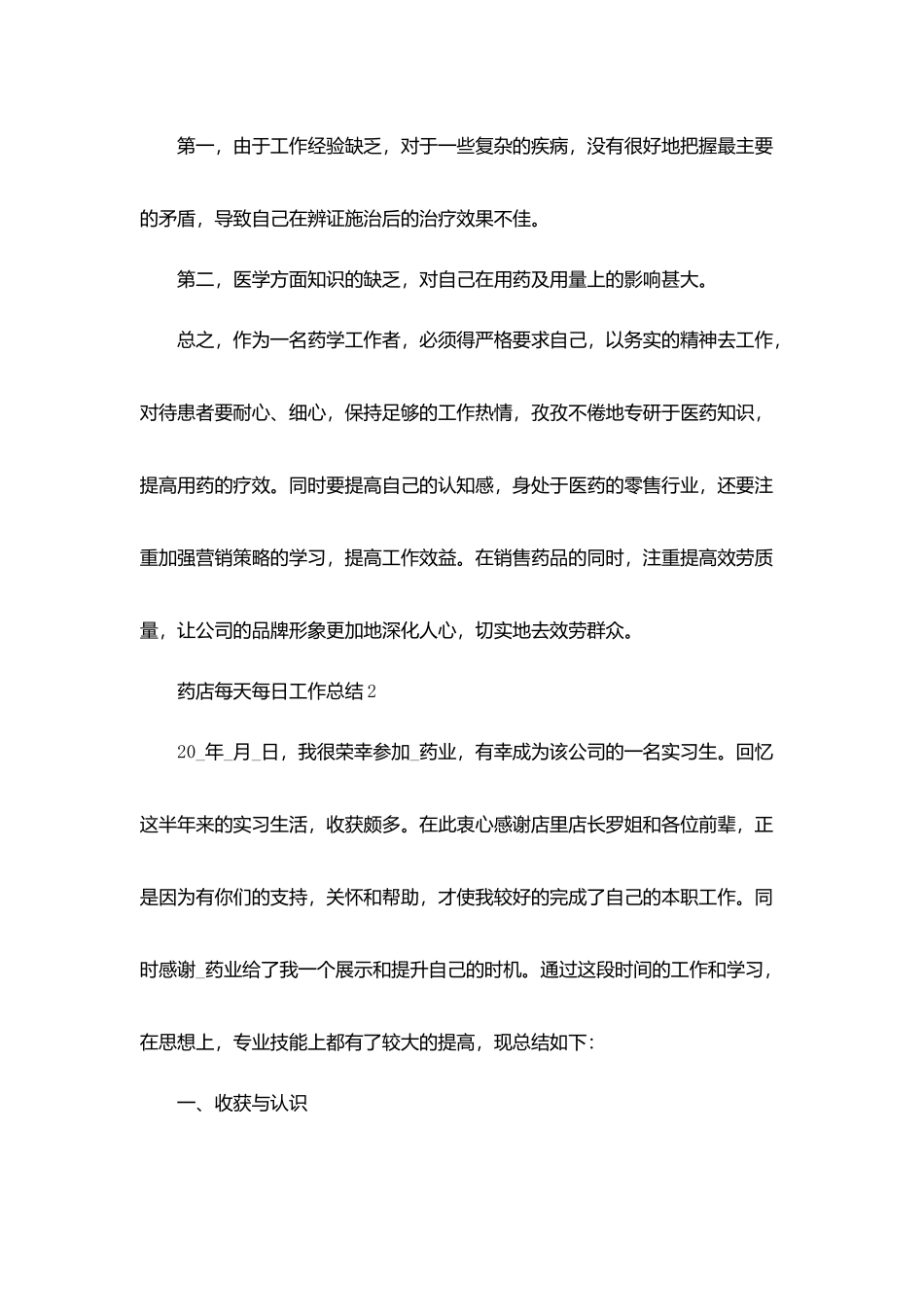 药店每天每日工作总结范文汇总_第3页